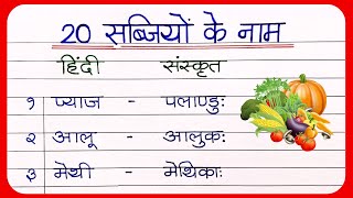 20 Vegetables name in sanskrit  संस्कृत में सब्जियों के नाम  Vegetables name in hindi [upl. by Ladd]