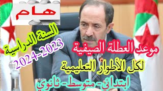 موعد العطلة الصيفية لكامل الأطوار التعليمية ابتدائي و متوسط و ثانوي 2024 رزنامة الاختبارات [upl. by Clive575]