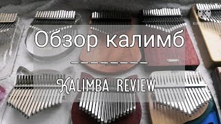 Обзор калимб  сравнение звучания  kalimba review  sound comparison  kalimba GeckoLingTingKimi [upl. by Suissac]