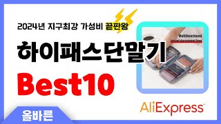 알리익스프레스 인기 하이패스단말기 추천 지구최강 가성비 끝판왕 인기상품Best10 [upl. by Toffey275]