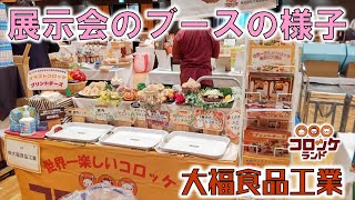 大福食品工業 コロッケランド 冷凍食品製造 展示会のブース [upl. by Tallulah702]