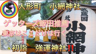 【ゲッターズ飯田おすすめ神社】東京の1番おすすめ小網神社⛩️ゲッターズ飯田さんは20回以上願いが叶った神社の紹介初詣強運財運 [upl. by Latterll]