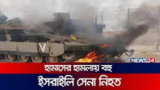 হামাসে ধরাশায়ী ইসরায়েল  Gaza  Israel  Palestine  News24 [upl. by Ninel479]