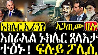 Dasna Tv  እዋናዊ ዛዕባ  እስራኤል ኑክሌር ጸላእታ ተዕኑ  06102024 [upl. by Giffie]