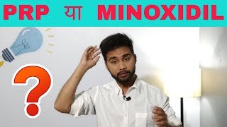 PRP Vs Minoxidil  Which Is Better  🔥🔥🔥 [upl. by Nola]