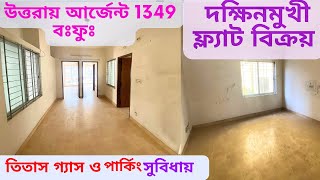 উত্তরায় আর্জেন্ট ১৩৪৯ বঃ ফুঃ ফ্ল্যাট পাবেন রিজেনেবলস দামে  EP192 Uttara সেক্টর ১০ [upl. by Freiman223]