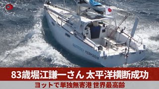 83歳堀江謙一さん、太平洋横断成功 ヨットで単独無寄港、世界最高齢 [upl. by Frohman]