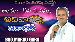 🔴 ఆదివారపు ఆరాధన BERACAH MARKU [upl. by Chuah]