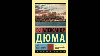 Аудиокнига Александр Дюма quotГраф МонтеКристоquot 5 слушать онлайн [upl. by Mello]