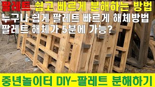 누구나 쉽고 빠른 팔레트 분해방법 나무 손상 없이 5분만에 팔레트 해체하는 방법 DIY 팔레트 재활용하기dismantling pallets easily and quickly [upl. by Ameline]