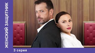 ЖЕНСКИЙ ЗАЩИТНИК 3 Серия Мелодрама Лучшие сериалы [upl. by Zehcnas148]