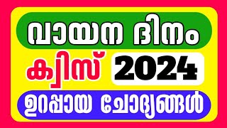 vayana dinam quiz in malayalam  Reading day quiz malayalam  വായന ദിന ക്വിസ്  malayalam quiz [upl. by Gardia572]