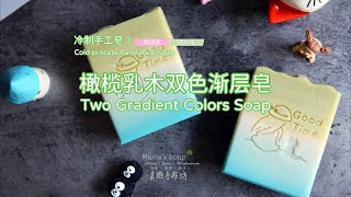 冷制手工皂丨橄榄乳木双色渐层皂Two gradient colors soap [upl. by Possing]