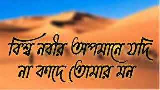 বিশ্ব নবীর অপমানে যদি না কাঁদে তোমার মনBissho nobir opomane jodi na kade tmr mon [upl. by Ilan729]