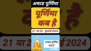 Purnima Kab Hai  आषाढ़ की पूर्णिमा कब है Puranmashi kab ki hai  Poornima  Purnima date 2024 [upl. by Ahsinrev]