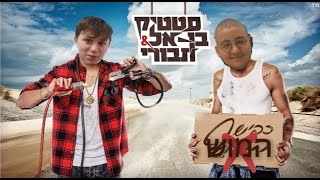 OzicampMosheel  Al cvish hamoshעל כביש המוש [upl. by Retrac]