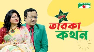 Taroka Kothon  তারকা কথন  Pirzada Shahidul Harun  Sumona Soma  Celebrity Show  Channel i Shows [upl. by Goff]