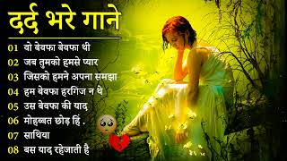 गम भरे गाने प्यार का दर्द 💘💘Dard Bhare Gaane💘💘 Hindi Sad Songs Best of Bollywood ❤️ Melody Songs [upl. by Suilenroc]