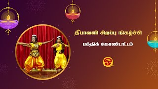 தீபாவளி தின சிறப்பு நிகழ்ச்சி  தீபாவளி பக்திக் கொண்டாட்டம்  31102024 [upl. by Warfield]