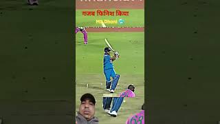 गजब फिनिश किया माही ने rohitsharma viratkohili msdhoni motivational cricket bcci sirjadeja [upl. by Marrilee]