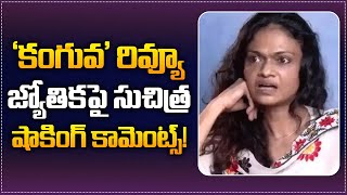 Suchitra Fiery Reply To Jyothikas Kanguva Review  Suchitra About Jyothika And Suriya  Tupaki [upl. by Telracs]