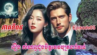 Cartan Princes Lover EP05 រឿង សំណព្វដួងចិត្តទេវបុត្រខារ៍តាន់ ភាគទី០៥ [upl. by Reniti585]