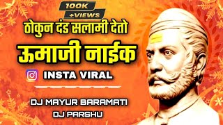 ठोकुन दंड सलामी देतो उमाजी नाईक  Thokun Dand Salami Deto Umaji Naik Aradhi Mix DJ Mayur x Parshu [upl. by Harraf]