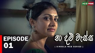 නා දළු වැස්ස Web Series  Episode 1  Jehani Sri kaantha  Gihani Weerasinghe Chathu webseries [upl. by Garik977]