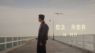 周興哲《想念你想我》電視劇《冬至》片頭曲 一鏡到底深情版 [upl. by Ardnwahs]