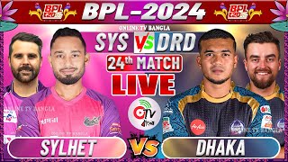 সিলেট বনাম ঢাকা লাইভ বিপিএল ২৪তম ম্যাচ দেখি  SYLHET VS DHAKA BPL LIVE [upl. by Barbarese254]