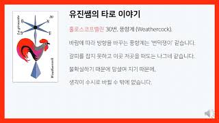 유진쌤 타로이야기 홀로스코프벨린 30번 풍향계 Weathercock [upl. by Akerdnahs]