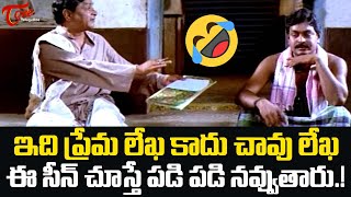 ఇది ప్రేమ లేఖ కాదు చావు లేఖ Actor MS Narayana Hilarious Comedy Scene  Navvula Tv [upl. by Hamaso]