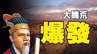 🈲預言大饑荒❗《劉伯溫碑記》《推碑圖》《地母經》預言中國爆發大饑荒❗😭😭 [upl. by Narhet]