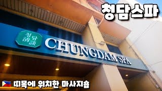 🇵🇭 띠목 마사지 이젠 이곳 청담 스파 Timog Chungdam Spa In Quezon City [upl. by Thedrick]