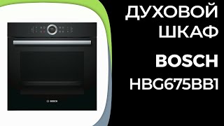 Духовой шкаф Bosch HBG675BB1 [upl. by Penney]