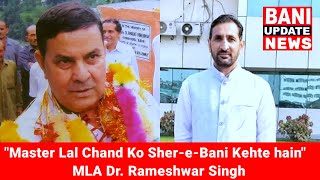 Aaj Bhi Master Lal chand Ko ShereBani Kehte hain  MLA Dr Rameshwar Singh [upl. by Ydner]