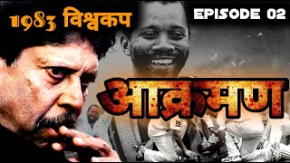 1983 विश्वकप में भारतीय टीम पर हुवे आघात की कहानी World CupEpisode 02 World Cup 1983 Kapil Dev [upl. by Yentihw]