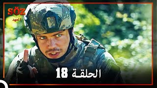 العهد الحلقة 18 مدبلج [upl. by Anotal]