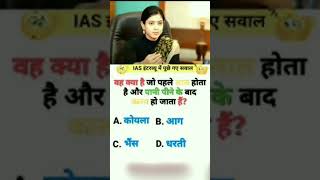 IAS INTERVIEW QUESTIONS VIRAL SHORTS [upl. by Terrab562]