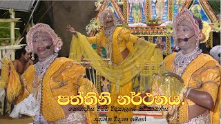 පත්තිනි නර්තනයTraditional dance of srilankaLalith jayawardana [upl. by Fransisco235]