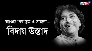 Ustad Rashid Khan Demise The end of an era musical world grieves the loss of Ustad Rashid Khan [upl. by Jedlicka]