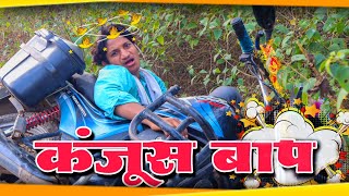 Kanjoosh Baap  Priyanshu Yadav  New Khortha Comedy  Desi Comedy  New Jharkhandi Comedy [upl. by Ennaesor]