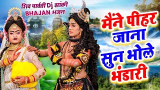 शिव पार्वती DJ झांकी Dance भजन  मैंने पीहर जाना सुन भोले भंडारी  Bhole Parvati Jhanki Dance 2024 [upl. by Oraneg]