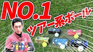 【No1ゴルフボール】ツアー系ボール5種類を徹底比較【エースボール決定戦】 [upl. by Docia]