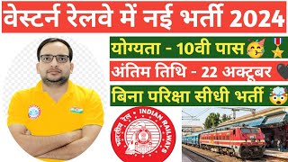 वेस्टर्न रेलवे में 5066 पदों पर भर्ती 2024 ।। western railway new vacancy notification out 2024 [upl. by Cirtap786]