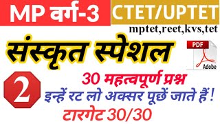 संस्कृत के अति महत्वपूर्ण प्रश्र  ctet reet uptet mptet  प्राथमिक शिक्षक भर्ती परीक्षा [upl. by Dace]