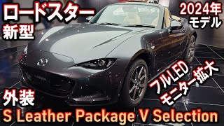 新型ロードスター３色紹介！S Leather Package V Selection｜2024商品改良【マツダ】 [upl. by Naman952]