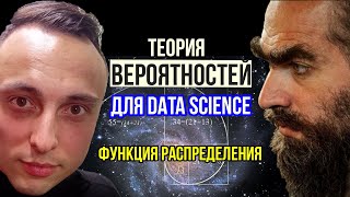 Функция распределения случайной велечиныТеория вероятностей для машинного обученияАнализа данных [upl. by Rogergcam30]