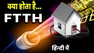 FTTH तकनीक आखिर क्या है  जानें इसके बारे में सबकुछIn Hindi [upl. by Enailuj]