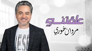 مروان خوري  علقتني  Marwan Khoury  Alakteny [upl. by Naeroled350]